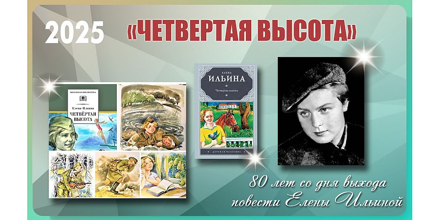 Со дня выхода повести «Четвертая высота» Елены Ильиной прошло 80 лет