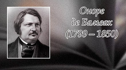 20 мая исполнилось 225 лет со дня рождения Оноре Де Бальзака