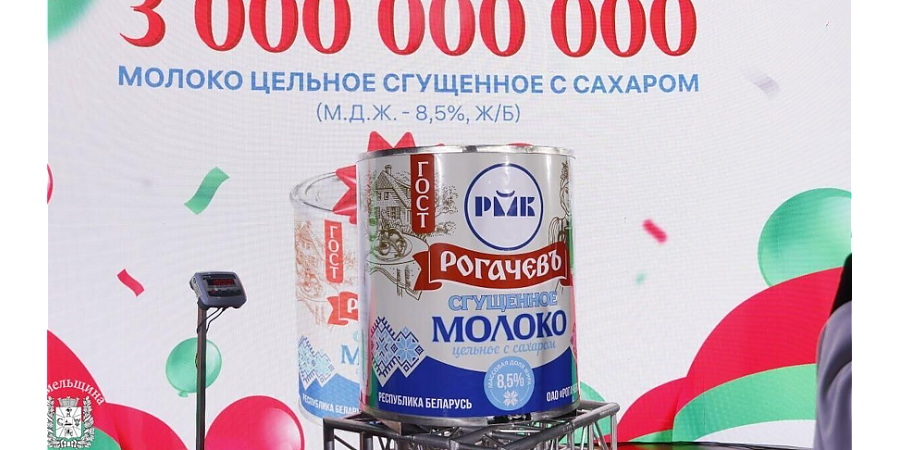 #НАШАЛЕПШАЕ #НАШЕЛУЧШЕЕ. В Рогачеве выпустили гигантскую банку сгущенки - весом в 1 т