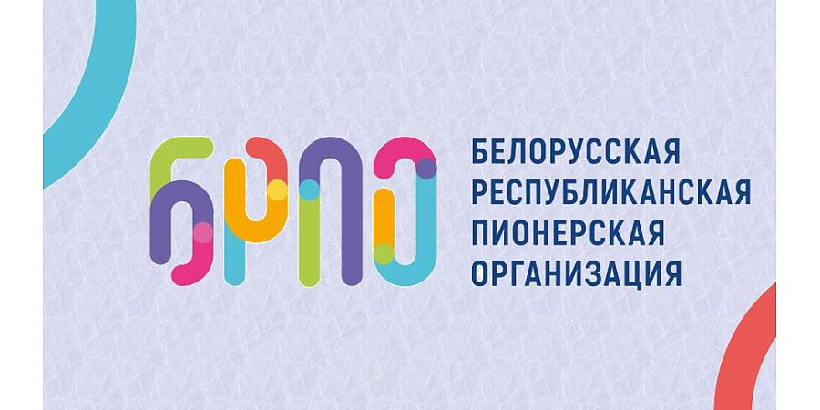 Встречи, пионерские инициативы, праздничные программы. БРПО ярко и содержательно отметит 35-летие