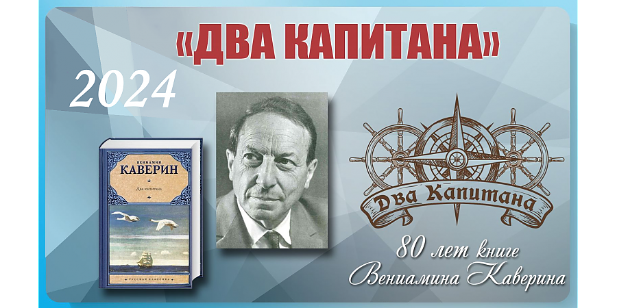 80 лет культовому роману  Вениамина Александровича Каверина «Два капитана»