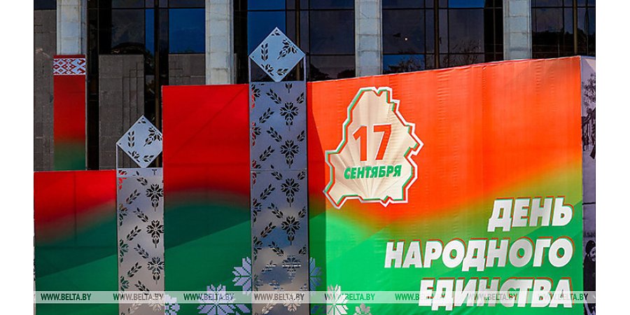 День народного единства: что стоит за датой 17 сентября для белорусов