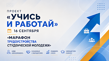 16 сентября в Гродненском университете имени Янки Купалы в рамках инициативы «Учись и работай» состоится «Марафон трудоустройства студенческой молодежи»