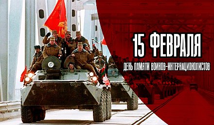 Поздравление Вороновского райисполкома и Вороновского райсовета депутатов с Днем памяти воинов-интернационалистов