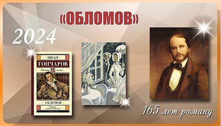 165 лет роману И.А. Гончарова «Обломов»