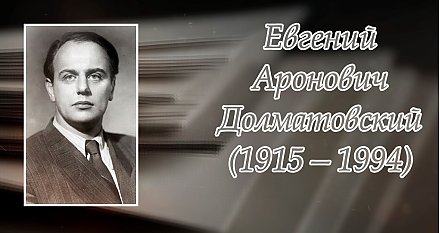 5 мая исполнилось 110 лет со дня рождения Евгения Долматовского