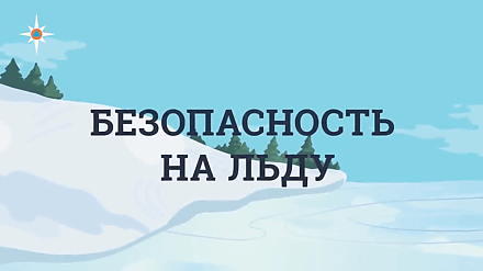Безопасность зимой на открытых водоемах и льду