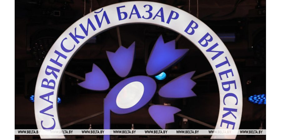 С 3 апреля стартует продажа билетов на "Славянский базар в Витебске"