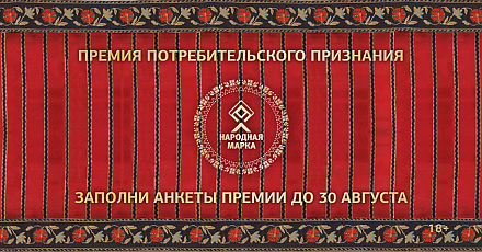 Премия «Народная марка» – знак доверия потребителей!