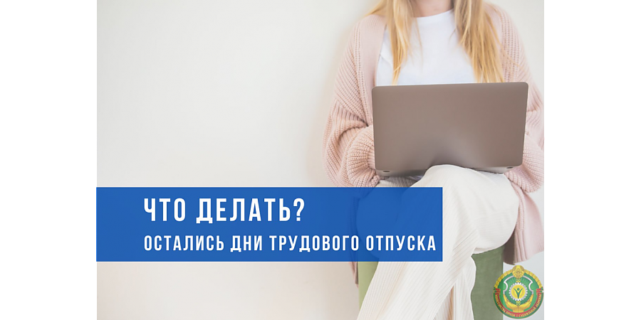 Что делать, если часть отпуска осталась неиспользованной?