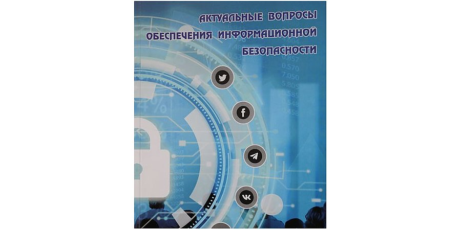 В Беларуси впервые издано пособие для педагогов по актуальным вопросам обеспечения информационной безопасности