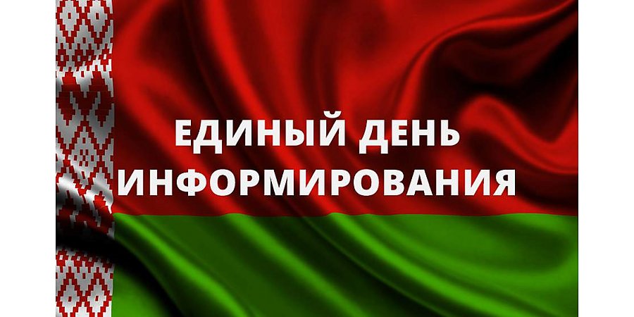 ЕДИ – диалог власти с населением. Участники рассказали об актуальности обсуждаемых тем и о роли единого дня информирования