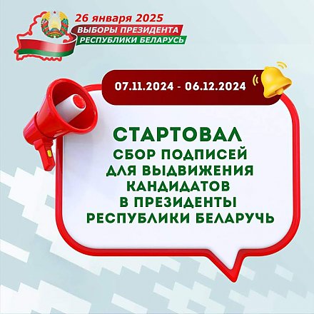 Сегодня стартовал сбор подписей для выдвижения кандидатов в Президенты Беларуси