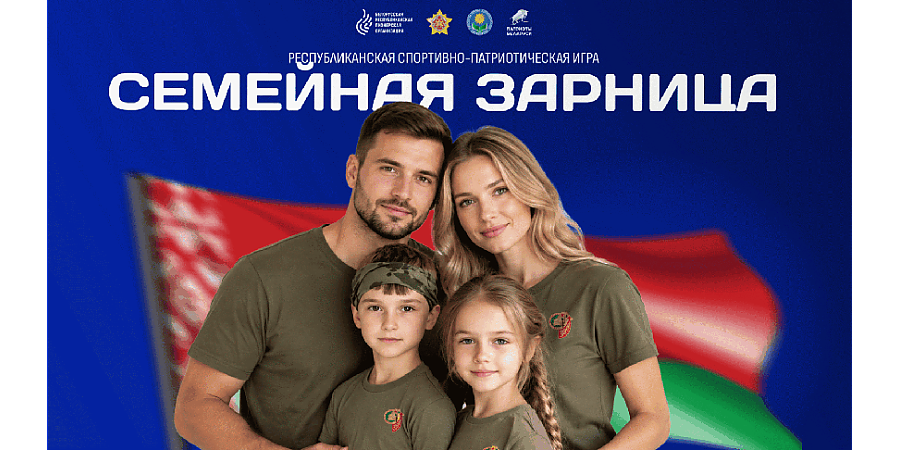 Новая спортивно-патриотическая игра "Семейная зарница" соберет команды со всей Беларуси