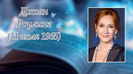 31 июля исполнилось 60 лет со дня рождения Джоан Роулинг