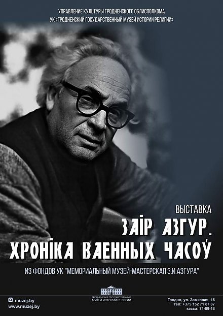 Эпоха в скульптуре. Работы выдающегося скульптора Заира Азгура можно увидеть в Гродно бесплатно