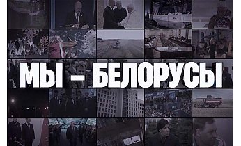 Очередной выпуск спецпроекта «Мы – Белорусы»: о непростом пути, пройденном страной в сфере безопасности