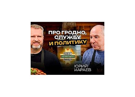 Юрий Караев рассказал о политике, Родине и сильных сторонах Гродно в популярном кулинарном шоу