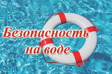 ОСВОД напоминает о правилах безопасного поведения на воде