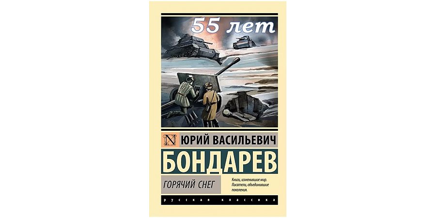 «Горячий снег» — книга-юбиляр 2024 года