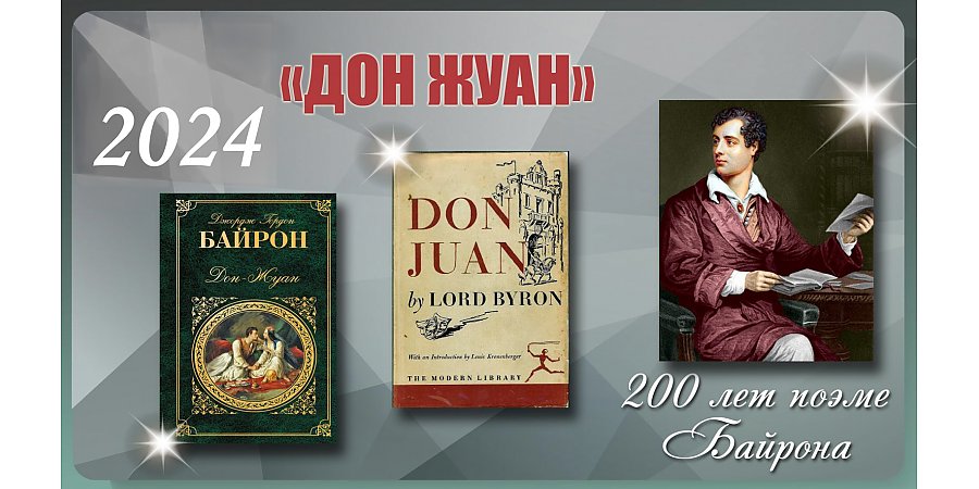 200 лет поэме Джорджа Гордона Байрона «Дон Жуан» 