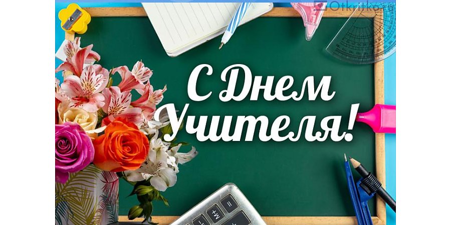 Поздравление Валентины Матвиенко с Днем учителя