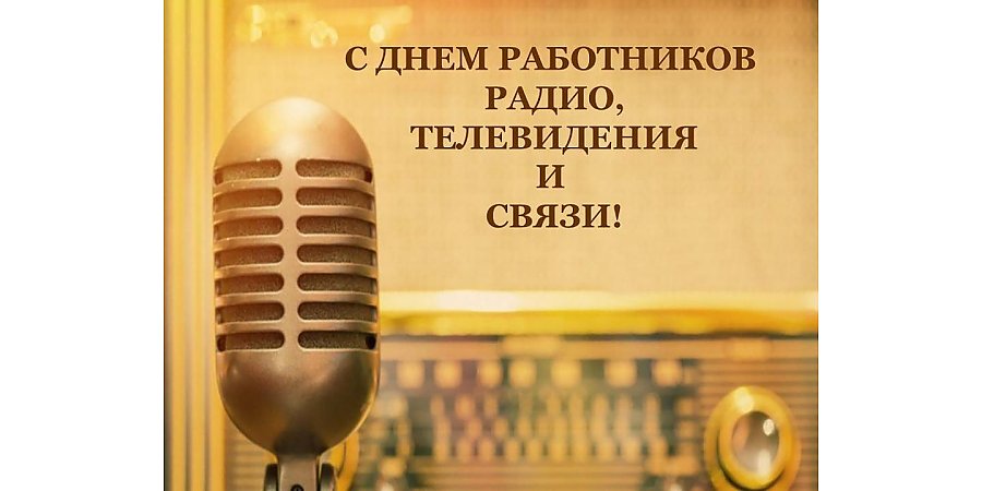 Поздравление Вороновского райисполкома и Вороновского райсовета депутатов с Днем работников радио, телевидения и связи