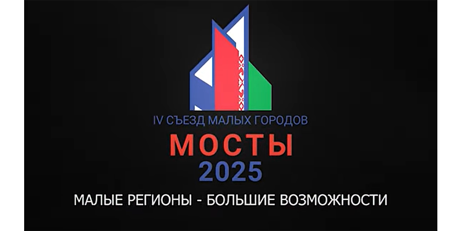 Съезд малых городов Гродненской и Нижегородской областей пройдет в Мостах 13-14 августа