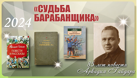 85 лет со времени публикации повести  Аркадия Гайдара «Судьба барабанщика»