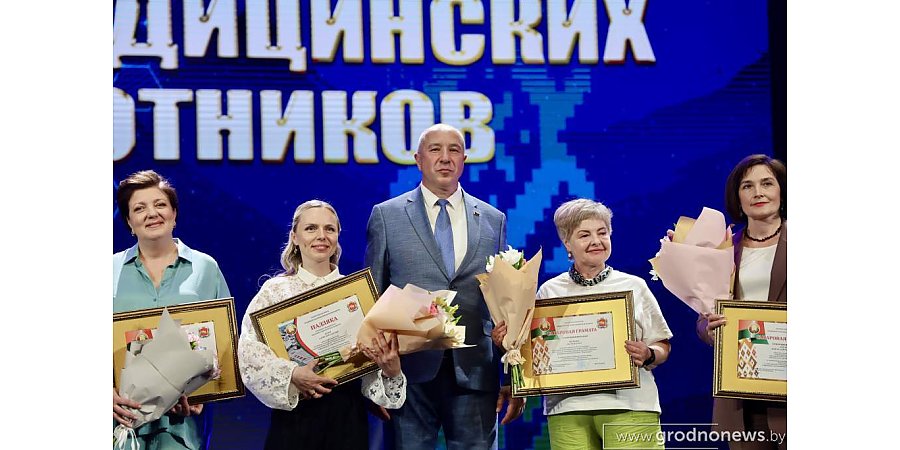 Лучших медиков Гродненщины чествовали в областной филармонии