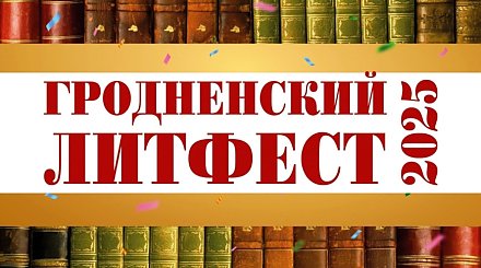 Встречи с писателями, турниры книгочеев: любителей чтения соберет "Гродненский литфест"