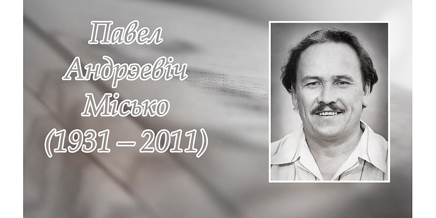 14 сакавіка споўнілася 95 гадоў з дня нараджэння Паўла Місько