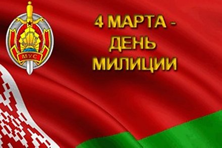 Поздравление Вороновского райисполкома и Вороновского райсовета депутатов с Днем милиции!