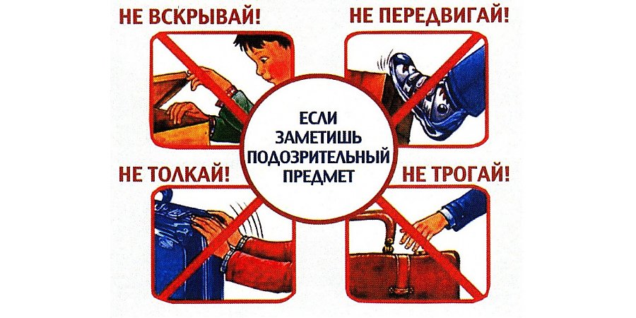 Правила поведения при обнаружении подозрительных предметов 