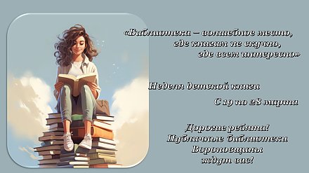 Библиотека – волшебное место, где книгам не скучно, где всем интересно. С 19 по 28 марта в Вороновском районе пройдет Неделя детской книги