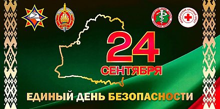 Единый день безопасности пройдет в Гродненской области