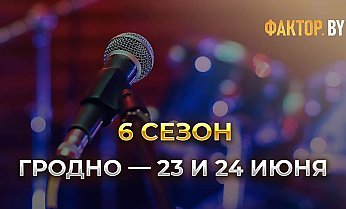 В Гродно прошел первый день кастинга «Фактор.BY»