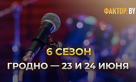 В Гродно прошел первый день кастинга «Фактор.BY»