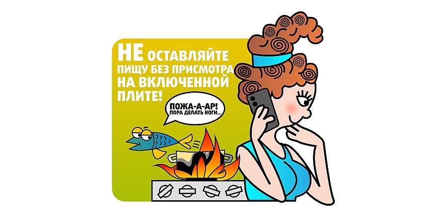 Оставленная пища без присмотра на включенной плите может стать причиной пожара