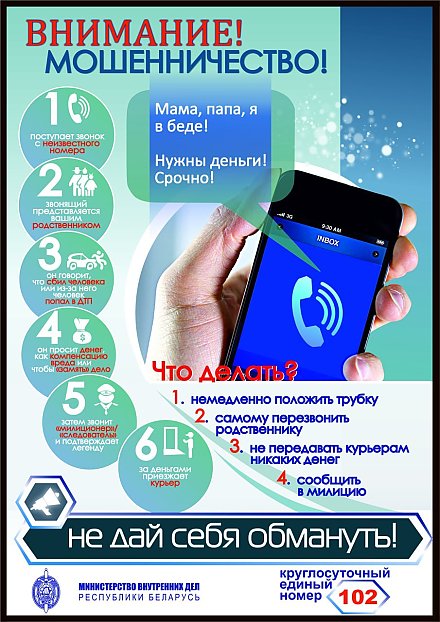 Внимание, мошенничество! Не дай себя обмануть (инфографика)