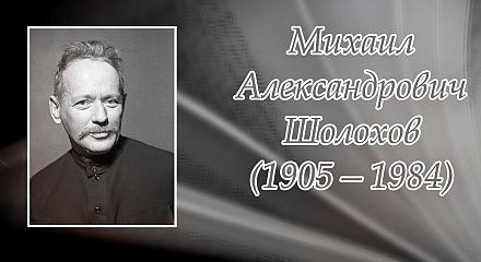 24 мая исполнилось 120 лет со дня рождения Михаила Шолохова