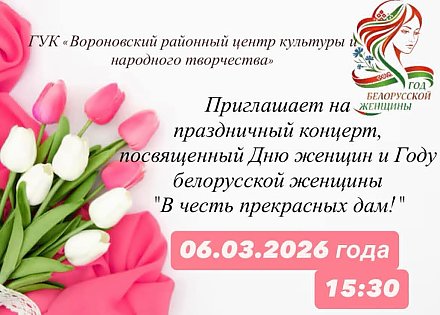 Приглашаем на праздничный концерт «В честь прекрасных дам», посвященный Дню женщин и Году белорусской женщины