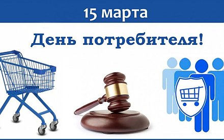 Онлайн-шопинг без риска. Сегодня — День потребителя