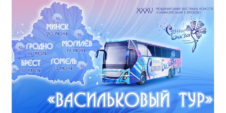 "Славянский базар" впервые отправится в тур по Беларуси