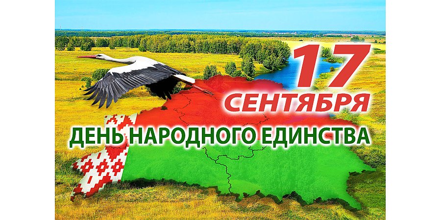 Поздравление Вороновского районного исполнительного комитета и Вороновского районного Совета депутатов с Днем народного единства