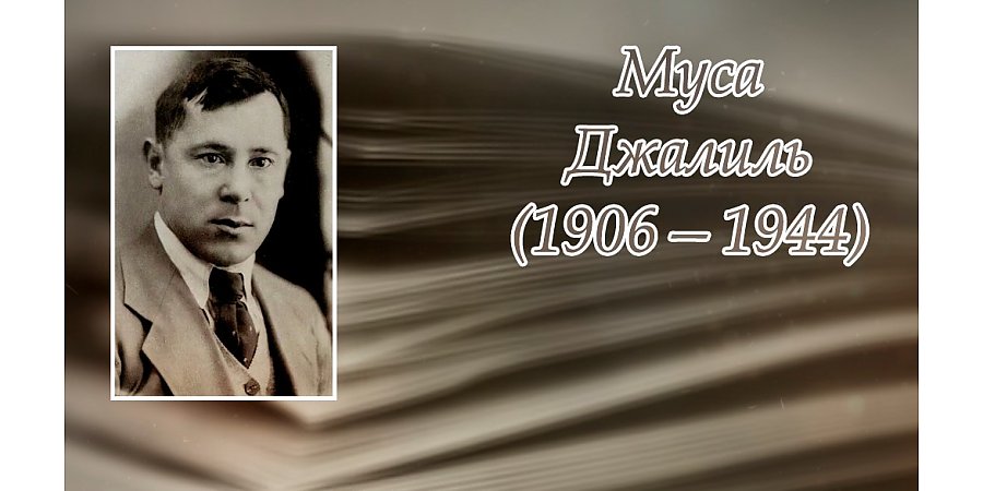 15 февраля исполнилось 120 лет со дня рождения Мусы Джалиля