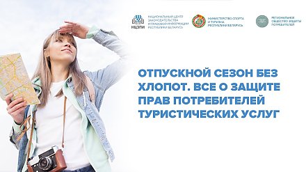 Защита прав потребителей туристических услуг – тема открытого вебинара НЦЗПИ. Смотрите в прямом эфире 16 мая! 