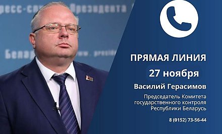 27 ноября Председатель Комитета государственного контроля Республики Беларусь Василий Герасимов проведет прямую телефонную линию с жителями области