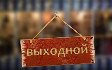 Правительство определило, как белорусы будут отдыхать и работать в 2026 году