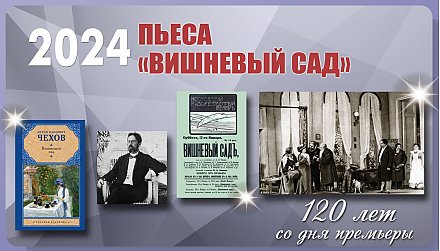 120 лет пьесе Антона Павловича Чехова «Вишневый сад»